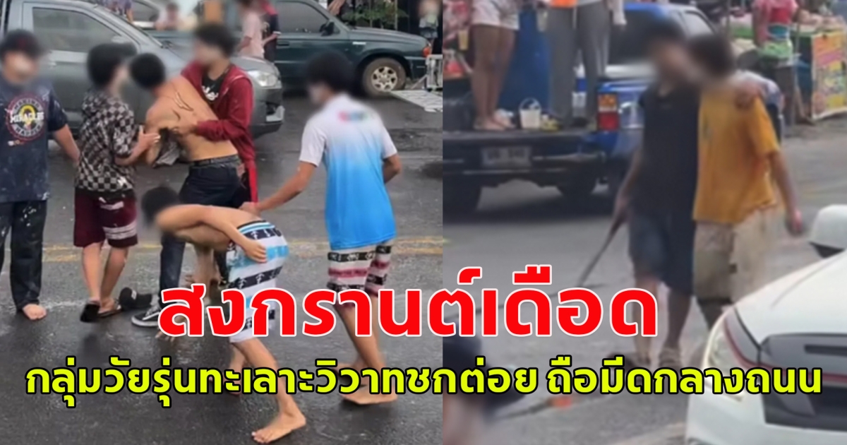 สงกรานต์เดือด กลุ่มวัยรุ่นทะเลาะวิวาทชกต่อย ถือมีดกลางถนน