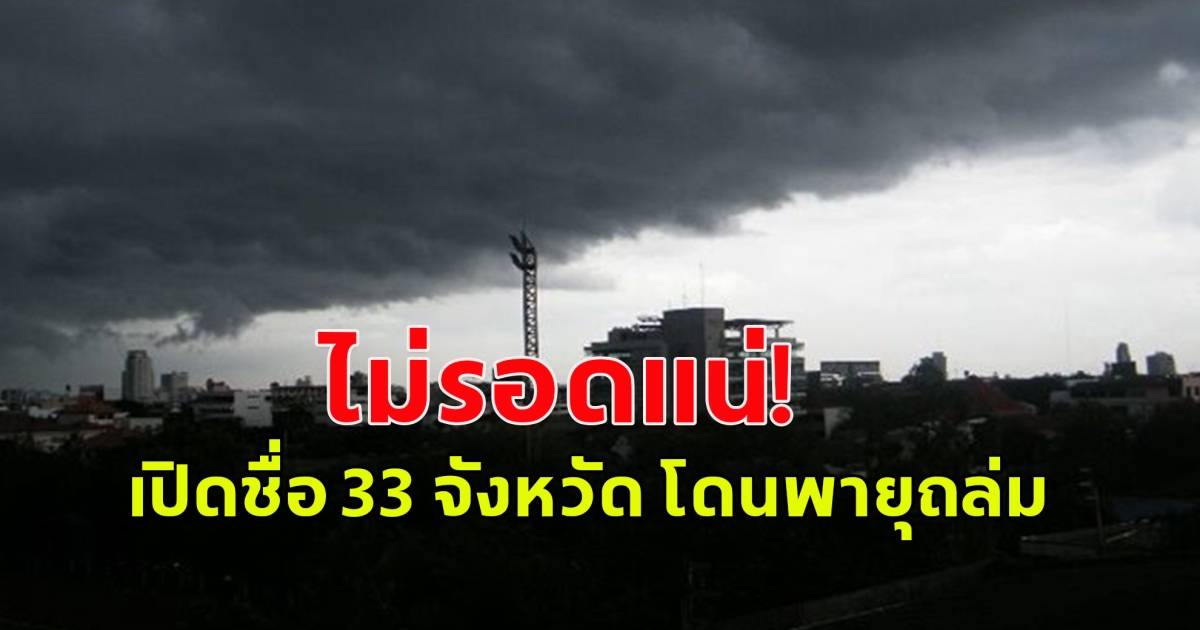 กรมอุตุฯ ประกาศเตือน วันนี้ยังหนัก พายุฤดูร้อน  เปิดชื่อ 33 จว. ฝนหนัก