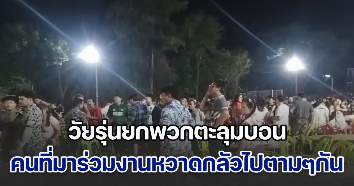 ระทึก! วัยรุ่นยกพวกตะลุมบอนกันอย่างบ้าคลั่ง ได้รับบาดเจ็บหลายราย สร้างความหวาดกลัวให้คนที่มาร่วมงานสงกรานต์