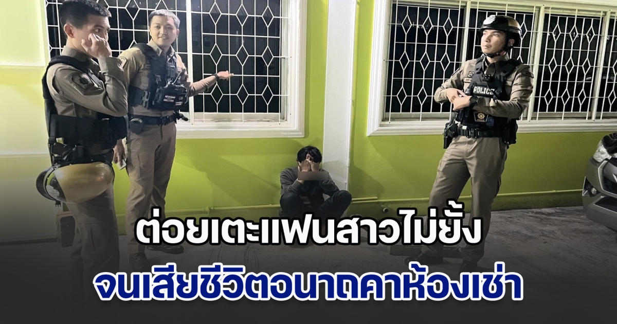 หนุ่มสุดโหด ต่อยเตะแฟนสาวไม่ยั้ง เสียชีวิตอนาถคาห้องเช่า
