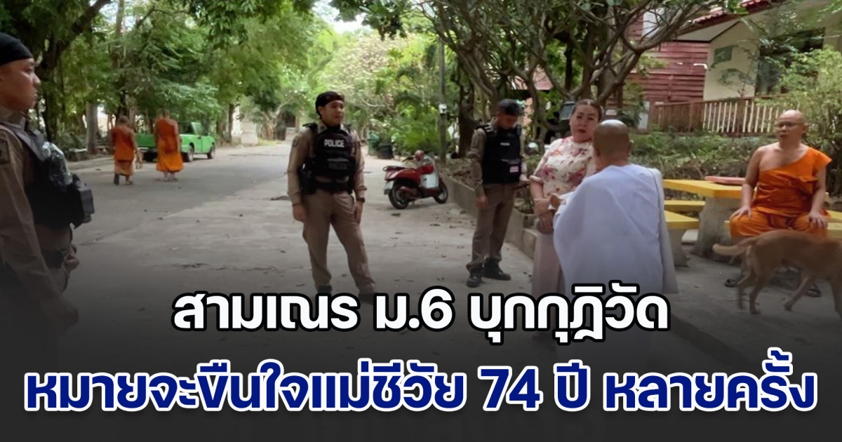 สามเณร ม.6 บุกกุฏิวัด หมายจะขืนใจแม่ชีวัย 74 ปี หลายครั้ง แจ้งตำรวจ บอกไม่มีหลักฐาน ช่วงนี้ติดงานสงกรานต์
