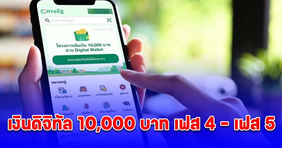 เงินดิจิทัล 10,000 บาท เฟส 4 อายุ 21-59 ปี เฟส 5 กลุ่มไม่มีมือถือ