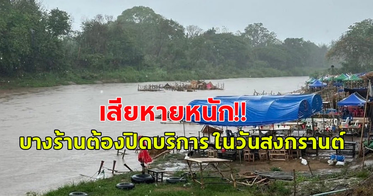 ส่งกำลังใจ เสียหายหนัก หลังฝนถล่มหนักชั่วข้ามคืน บางร้านต้องปิดบริการ ในวันสงกรานต์