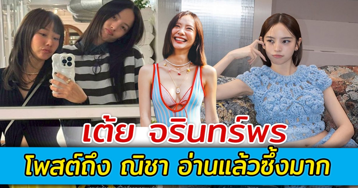 เต้ย จรินทร์พร โพสต์ถึง ณิชา อ่านแล้วซึ้งมาก