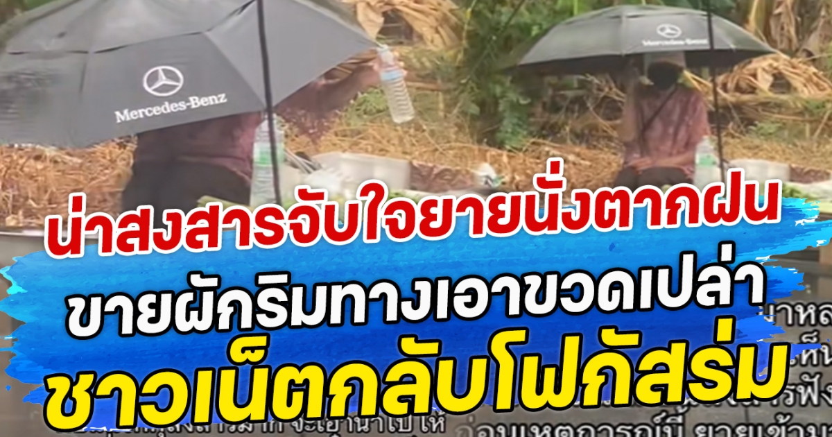 น่าสงสารจับใจยายนั่งตากฝน ขายผักริมทางเอาขวดเปล่า กรอกน้ำฝนจนชาวเน็ตแห่โฟกัสร่ม