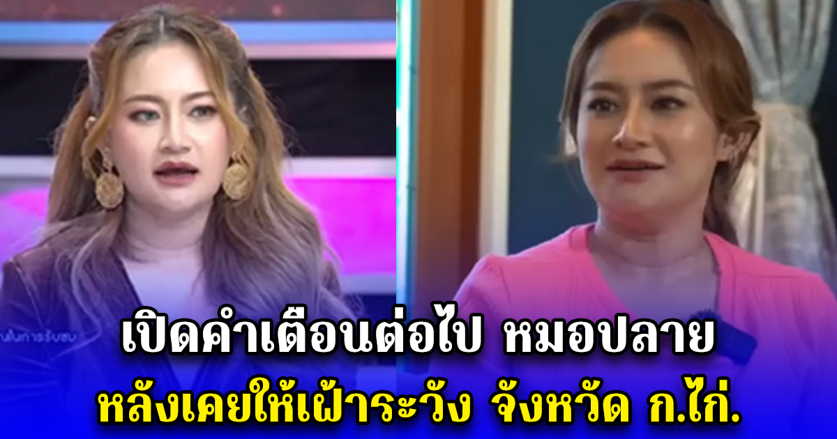 เปิดคำเตือนต่อไป หมอปลาย หลังเคยให้เฝ้าระวัง จังหวัด ก.ไก่.