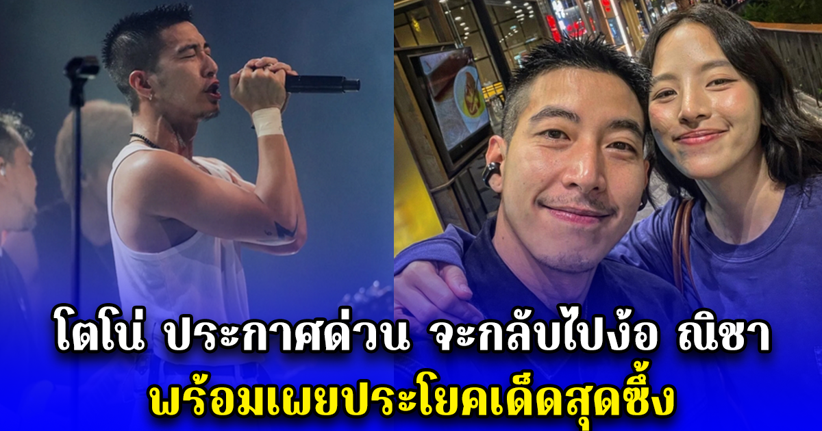 โตโน่ ประกาศด่วน จะกลับไปง้อ ณิชา พร้อมเผยประโยคเด็ดสุดซึ้ง
