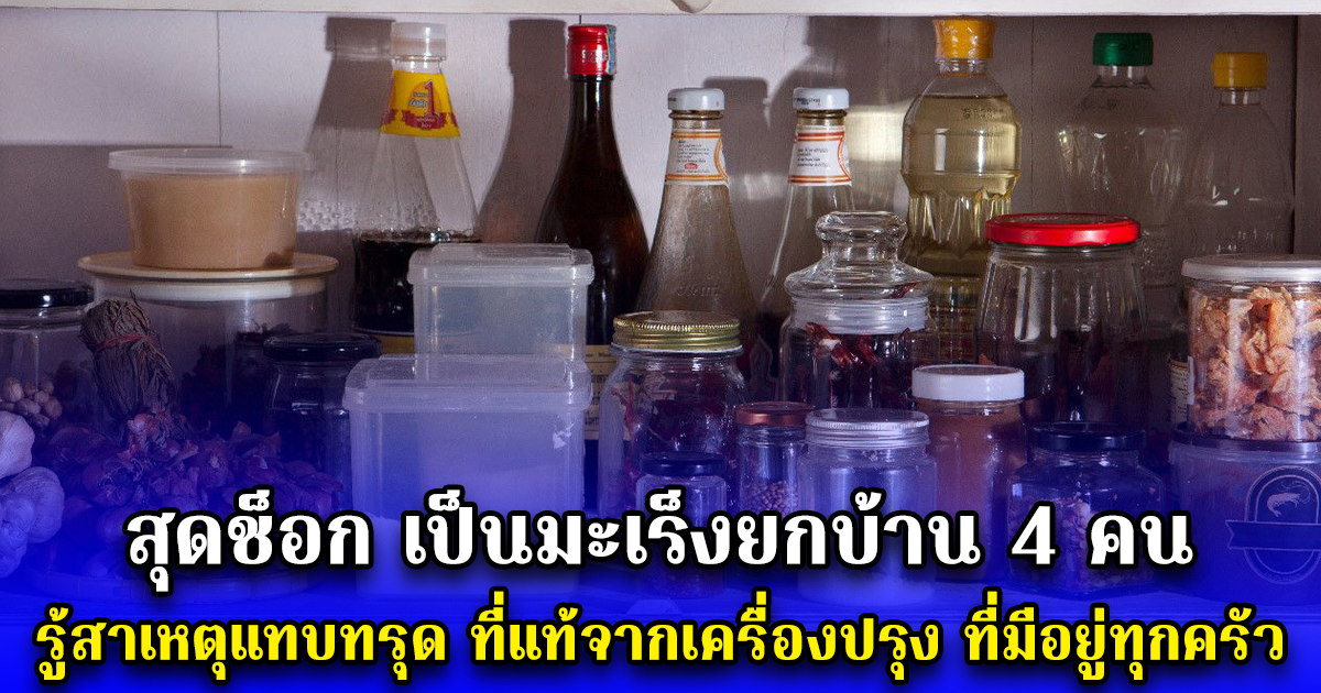 สุดช็อก เป็นมะเร็งยกบ้าน 4 คน รู้สาเหตุแทบทรุด ที่แท้จากเครื่องปรุง ที่มีอยู่ทุกครัว