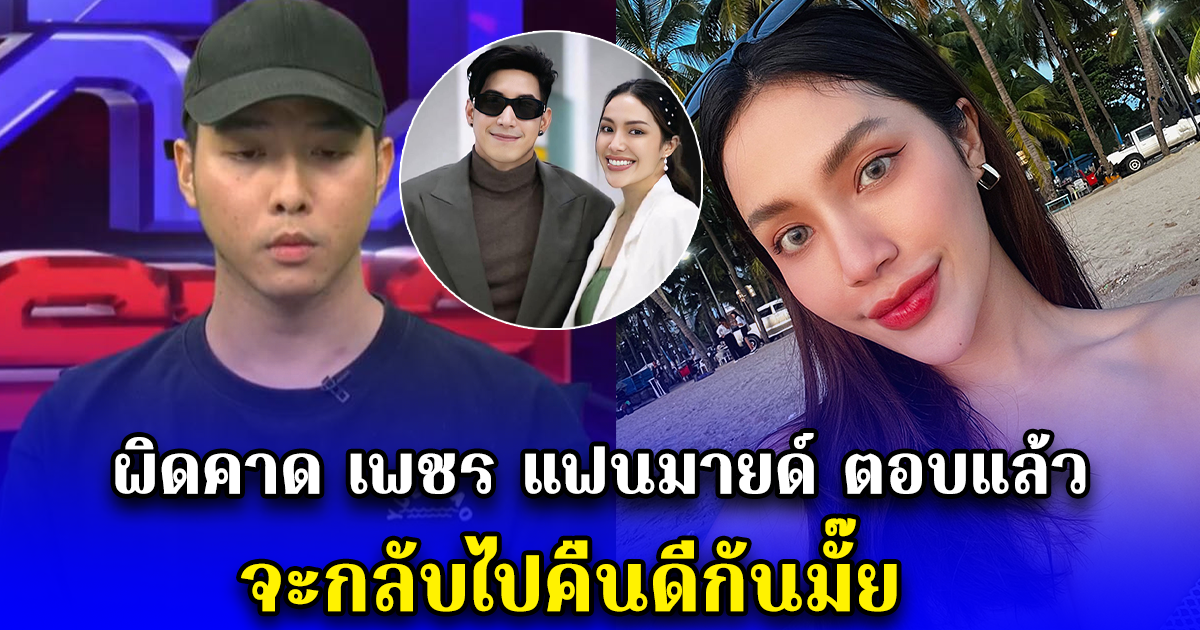 ผิดคาด เพชร แฟนมายด์ ตอบแล้ว จะกลับไปคืนดีกันมั๊ย