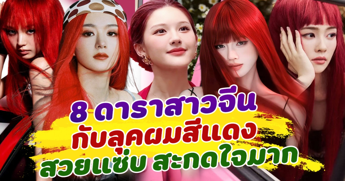 ยิ่งแดงยิ่งฮอต ส่อง 8 ดาราสาวจีน กับลุคผมแดง สวยแซ่บ ร้อนแรง สะกดใจแฟนๆ