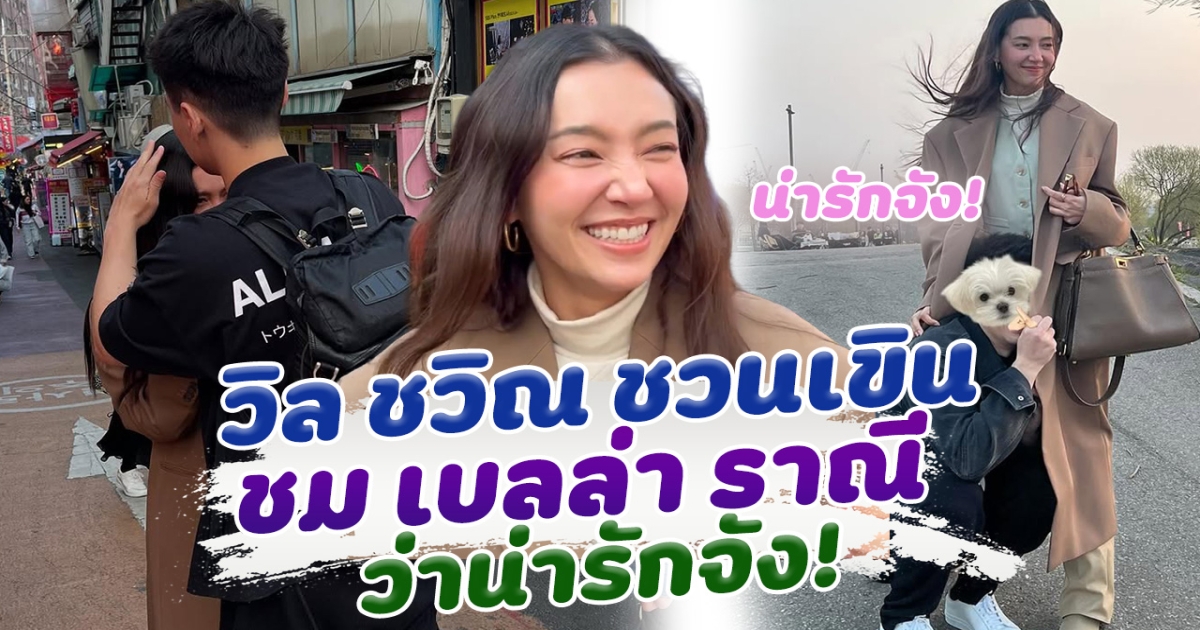 สงกรานต์ไม่สาดน้ำ แต่สาดความหวาน วิล ชวิณ ชมเบลล่า น่ารัก ฟังแล้วเขินมาก