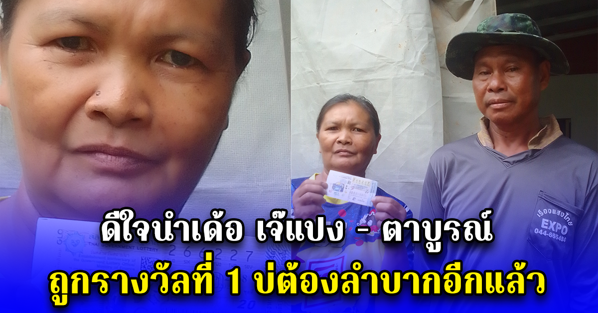 ดีใจนำเด้อ เจ๊แปง - ตาบูรณ์ ถูกรางวัลที่ 1 บ่ต้องลำบากอีกแล้ว