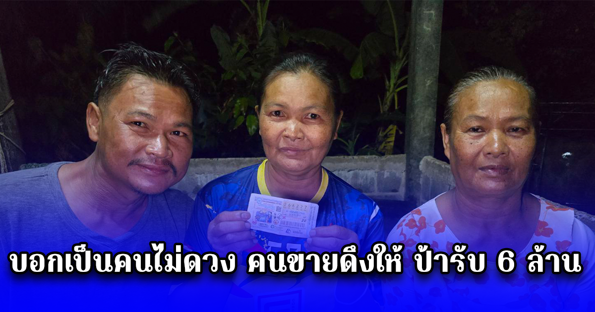 บอกเป็นคนไม่ดวง คนขายดึงให้ ป้ารับ 6 ล้าน