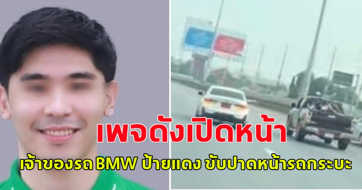 เพจดังเปิดหน้า เจ้าของรถ BMW ป้ายแดง ขับปาดหน้ารถกระบะ ลุงกับป้า จนทำให้เกิดอุบัติเหตุ อาการสาหัส