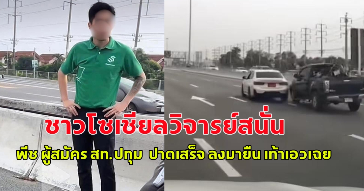 ชาวโซเชียลวิจารย์สนั่น พีช ผู้สมัคร สท.ปทุม  ปาดเสร็จ ลงมายืน เท้าเอวเฉย