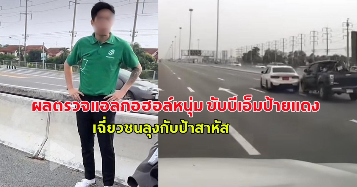 ผลตรวจแอลกอฮอล์หนุ่ม ขับบีเอ็มป้ายแดง เฉี่ยวชนลุงกับป้าสาหัส