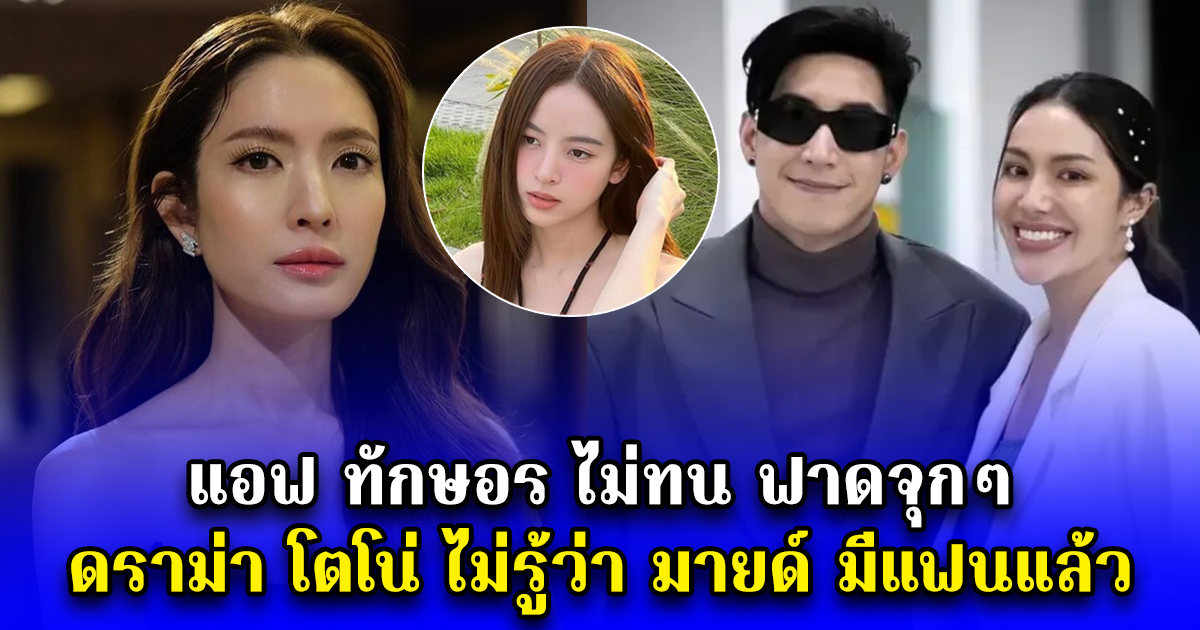 แอฟ ทักษอร ไม่ทน ฟาดจุกๆ ดราม่า โตโน่ ไม่รู้ว่า มายด์ มีแฟนแล้ว