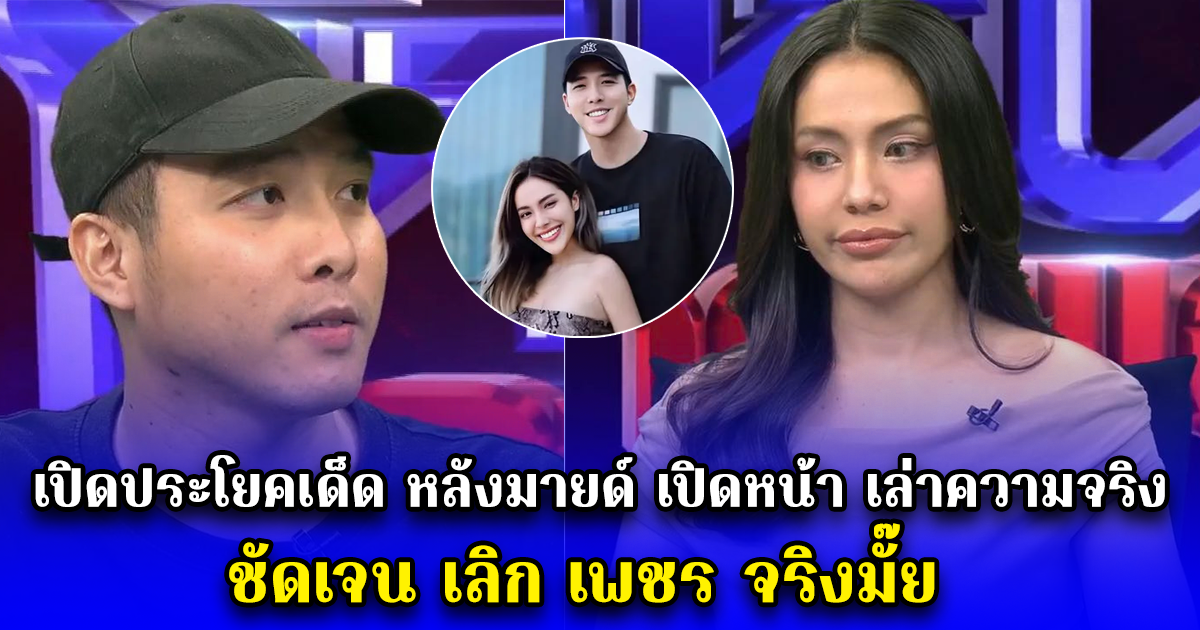 เปิดประโยคเด็ด หลังมายด์ เปิดหน้า เล่าความจริงในโหนกระแส ชัดเจน เลิก เพชร จริงมั๊ย