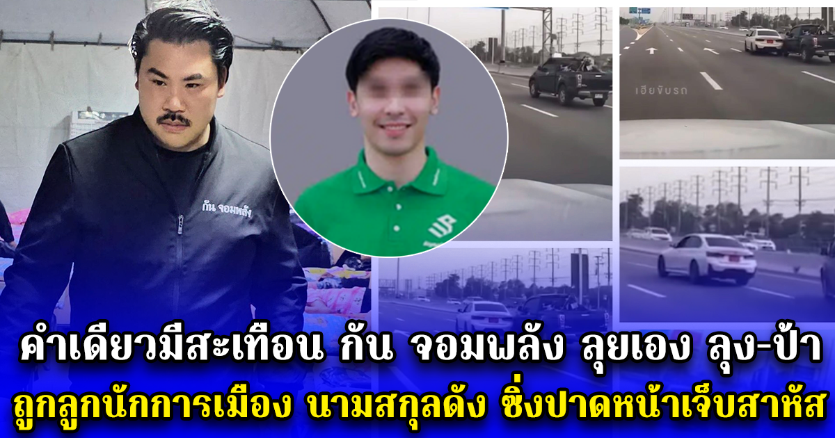 คำเดียวมีสะเทือน กัน จอมพลัง ลุยเอง ลุง-ป้า ถูกลูกนักการเมือง นามสกุลดัง ซิ่งปาดหน้าเจ็บสาหัส