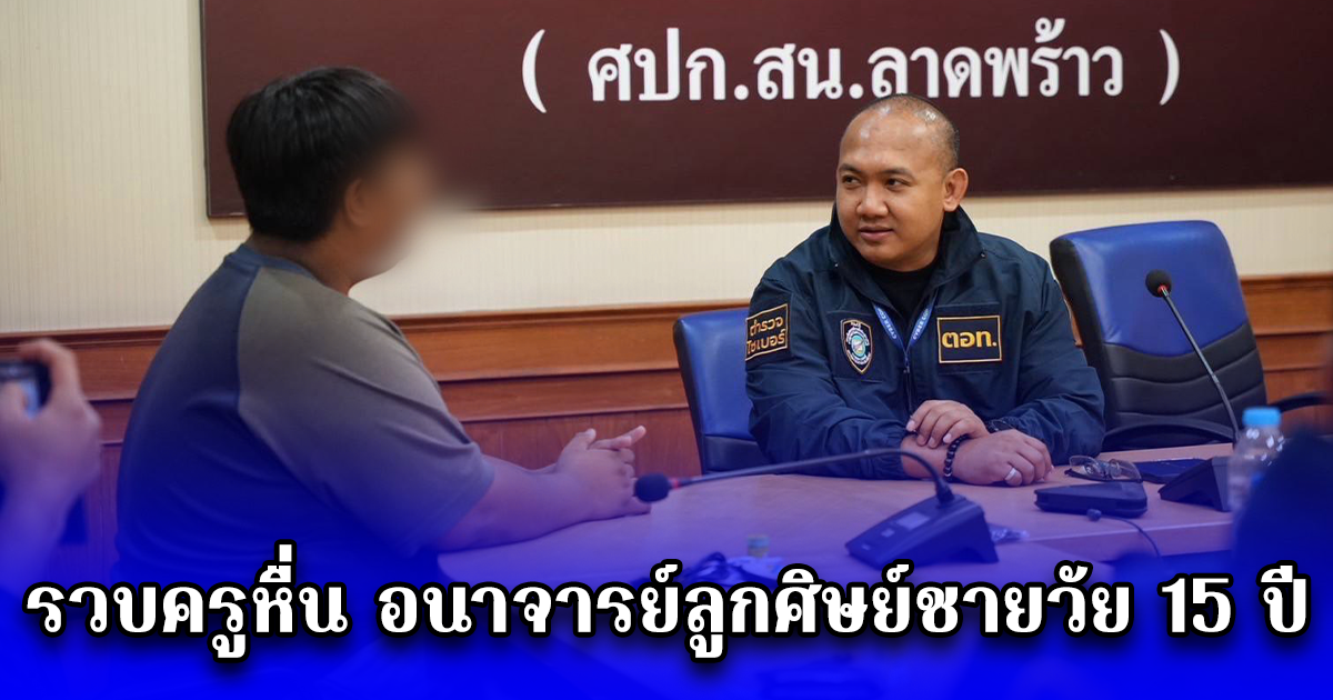 รวบครูหื่น อนาจารย์ลูกศิษย์ชายวัย 15 ปี