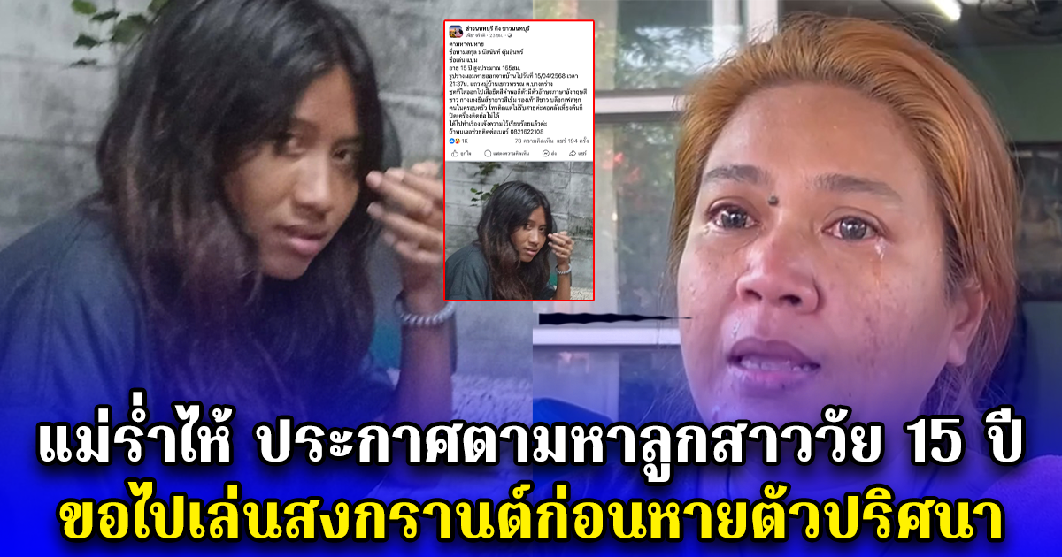 แม่ร่ำไห้ ประกาศตามหาลูกสาววัย 15 ปี ขอไปเล่นสงกรานต์ก่อนหายตัวปริศนา