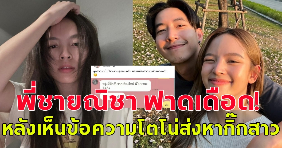 พี่ชายณิชา ฟาดเดือด! หลังเห็นข้อความโตโน่ส่งหากิ๊กสาว