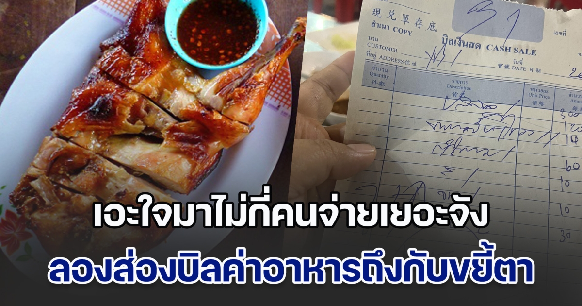 ระวังกันให้ดี! ลูกค้าไปกินร้านดัง เอะใจมาไม่กี่คนจ่ายเยอะจัง ลองส่องบิลถึงกับขยี้ตา พีคกว่านั้นคือ แก้แล้วแพงกว่าเดิม
