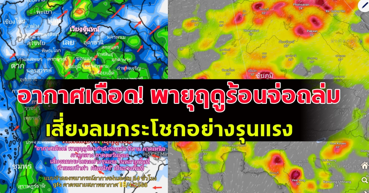 อากาศเดือด! พายุฤดูร้อนจ่อถล่ม  เสี่ยงลมกระโชกอย่างรุนแรง ฟ้าแลบฟ้าผ่า ฝนหนัก