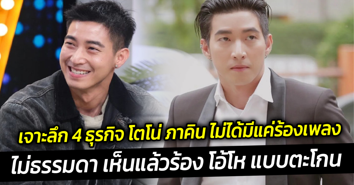 เจาะลึก 4 ธุรกิจ โตโน่ ภาคิน ไม่ได้มีแค่ร้องเพลงรายได้โชว์การแสดงสดไม่ธรรมดา