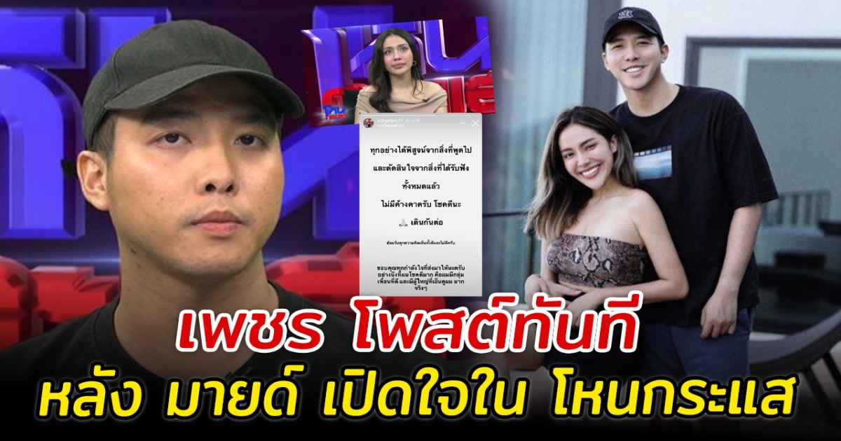 เพชร อดีตแฟนหนุ่ม มายด์ โพสต์ทันที หลัง มายด์ เปิดใจกลางรายการ โหนกระแส