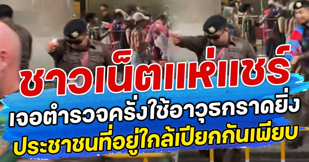 ชาวเน็ตแห่แชร์ เจอตำรวจคลั่งใช้ปืนฉีดนํ้ายิง ประชาชนที่อยู่ใกล้เปียกกันเพียบ
