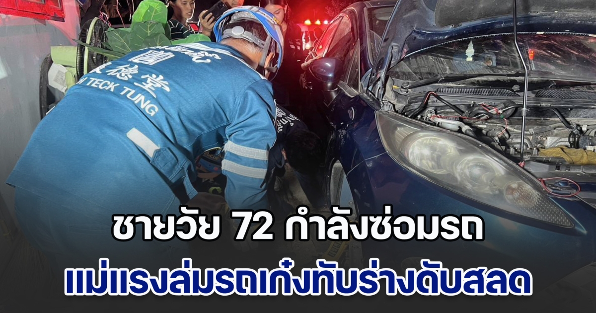 ชายวัย 72 กำลังซ่อมรถ แม่แรงล่มรถเก๋งทับร่างดับสลด