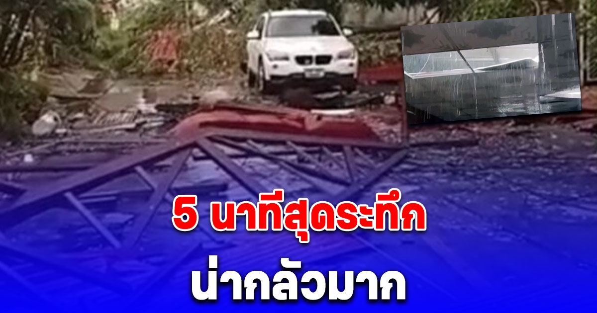 5 นาทีพังยับอุดรฯระทึกพายุถล่ม ชาวบ้านหนีเอาชีวิตรอดวุ่นพายุร้อนถล่มโหดลมหอบปลิวว่อน 100 หลังพังพินาศ