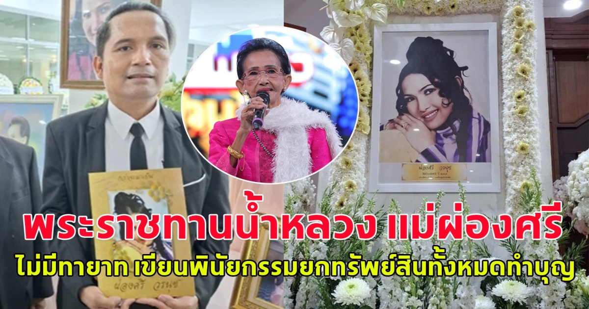 พระราชทานน้ำหลวง แม่ผ่องศรี ไม่มีทายาท เขียนพินัยกรรมยกทรัพย์สินทั้งหมดทำบุญ