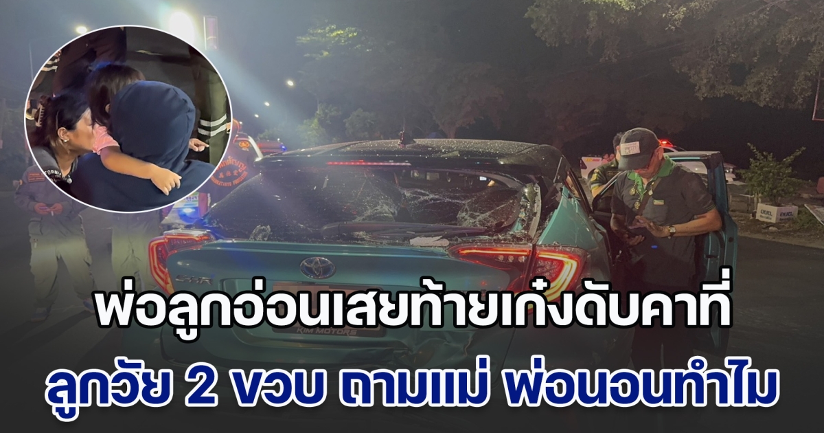 สุดเศร้า! พ่อลูกอ่อนวัย 19 ขี่จยย.เสยท้ายเก๋ง เสียชีวิตคาที่ ขณะรอเลี้ยวกลับบ้าน ลูกสาววัย 2 ขวบ เอ่ยปากถามแม่ พ่อนอนทำไม