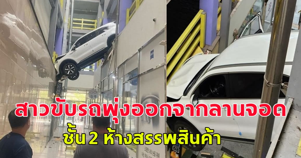 สาวขับรถพุ่งออกจากลานจอดรถ ชั้น 2 ห้างสรรพสินค้าใน ซุนชอน  จังหวัดชอลลาใต้ (ตปท.)