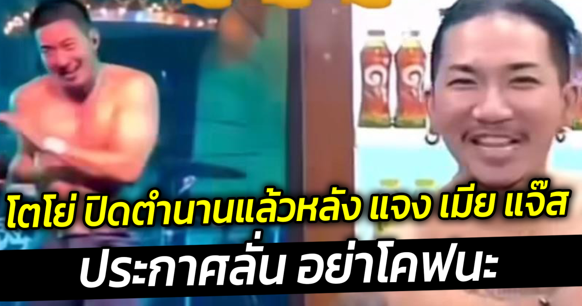 โตโย่ ปิดตำนานแล้วหลัง แจง เมีย แจ๊ส ชวนชื่น ประกาศลั่น อย่าโคฟนะ