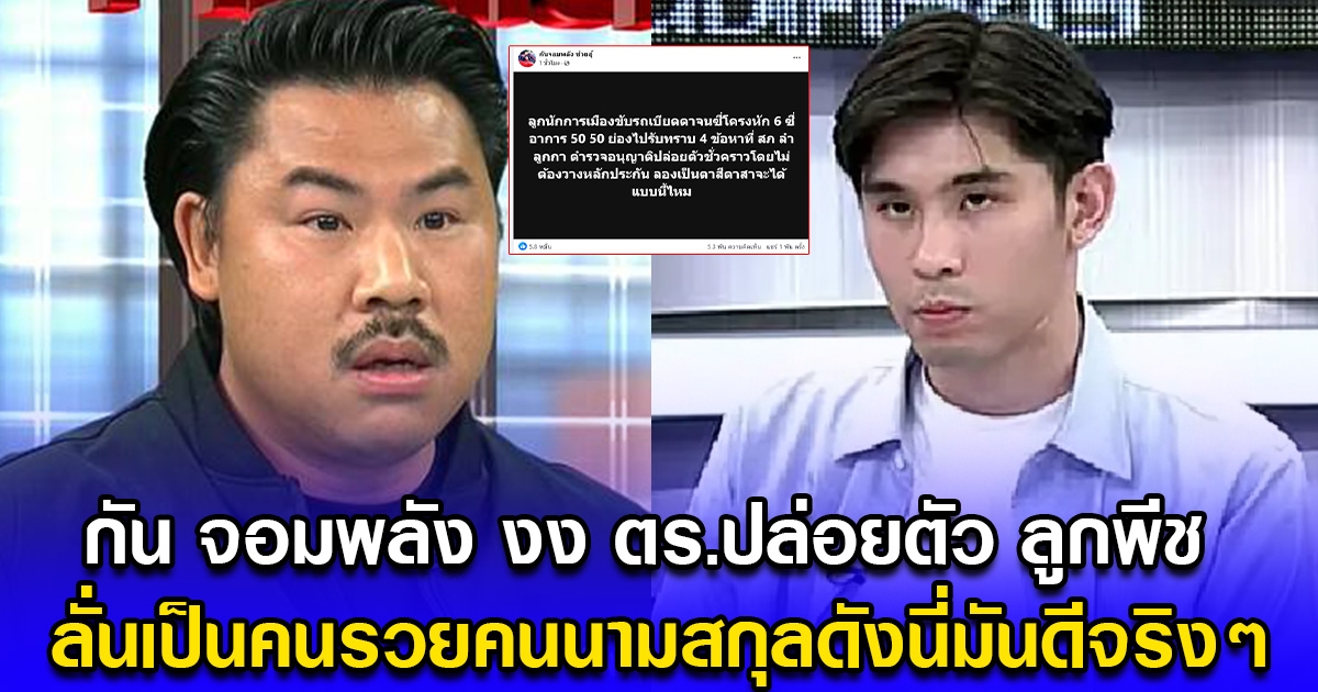 กัน จอมพลัง งง ตร.ปล่อยตัว ลูกพีช หลังรับทราบ 4 ข้อหาหนัก ลั่นเป็นคนรวยคนนามสกุลดังนี่มันดีจริงๆ