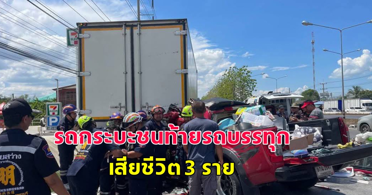 เกิดอุบัติเหตุสลด รถกระบะชนท้ายรถบรรทุก เสียชีวิต 3 ราย