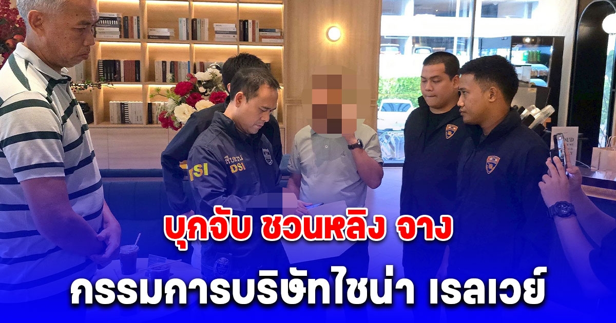 DSI บุกจับ ชวนหลิง จาง กรรมการบริษัทไชน่า เรลเวย์ นัมเบอร์ 10 (ประเทศไทย) จำกัด คาโรงแรมหรูแห่งหนึ่งย่านรัชดาฯ