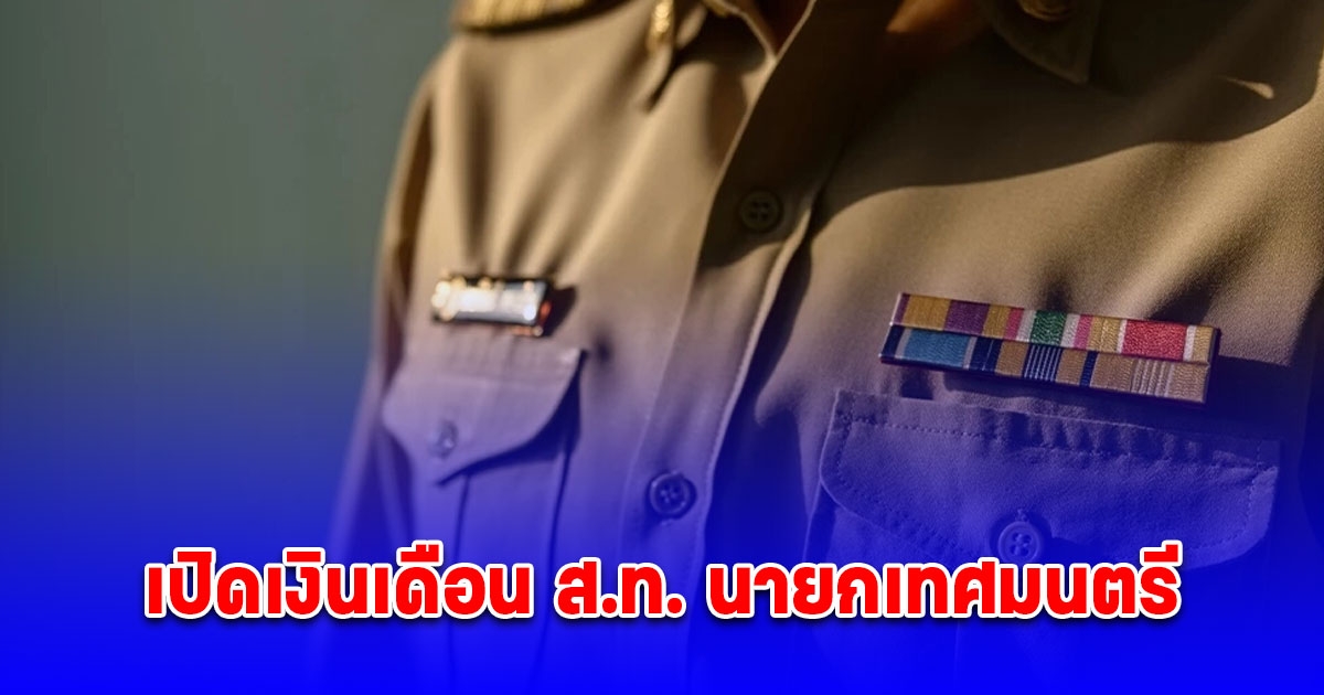 เปิดเงินเดือน ส.ท. นายกเทศมนตรี