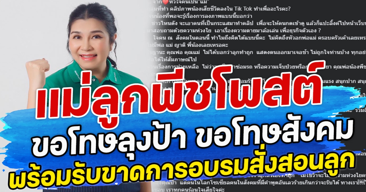 แม่ลูกพีช โพสต์ ขอโทษลุงป้า ขอโทษสังคม พร้อมรับขาดการอบรมสั่งสอนลูก