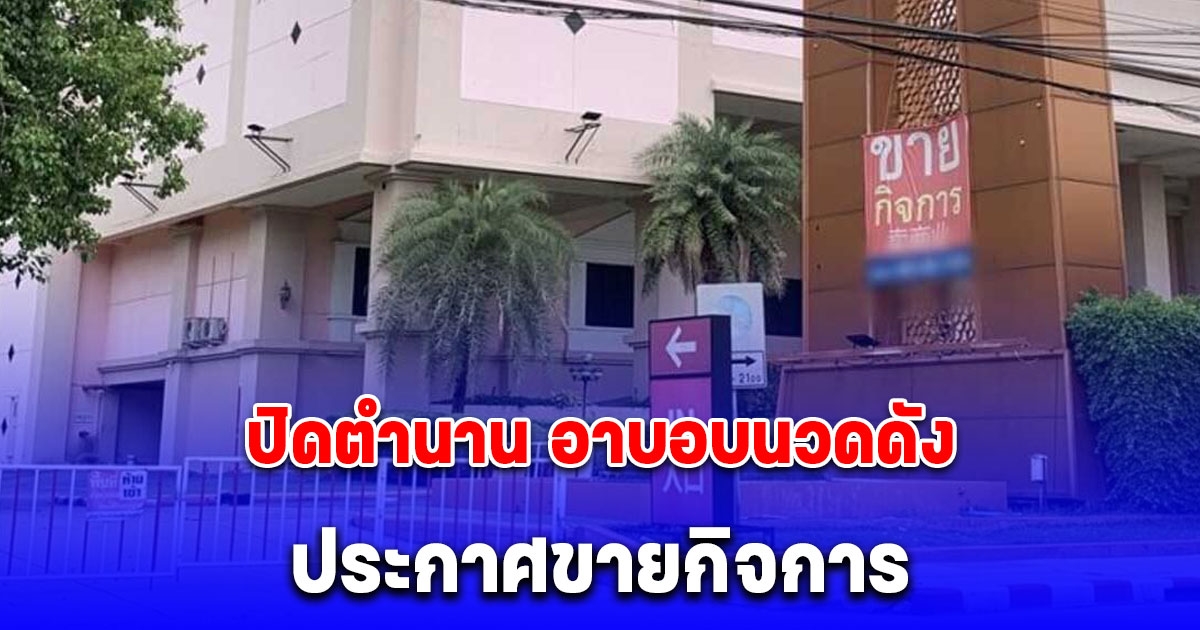 ปิดตำนาน อาบอบนวดดัง ย่านพระราม 9 ปิดป้ายประกาศขายกิจการ
