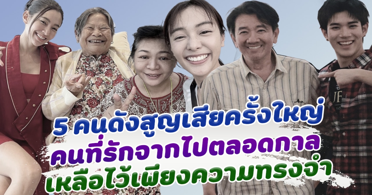 5 คนดังครั้งยิ่งใหญ่ คนรักจากไปไม่มีวันหวนกลับ เหลือไว้แต่ความทรงจำให้คิดถึง