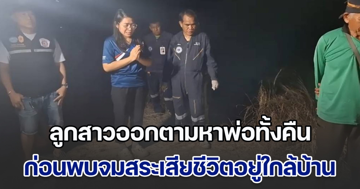ลูกสาวออกตามหาพ่อทั้งคืน ก่อนพบจมสระเสียชีวิตอยู่ใกล้บ้าน