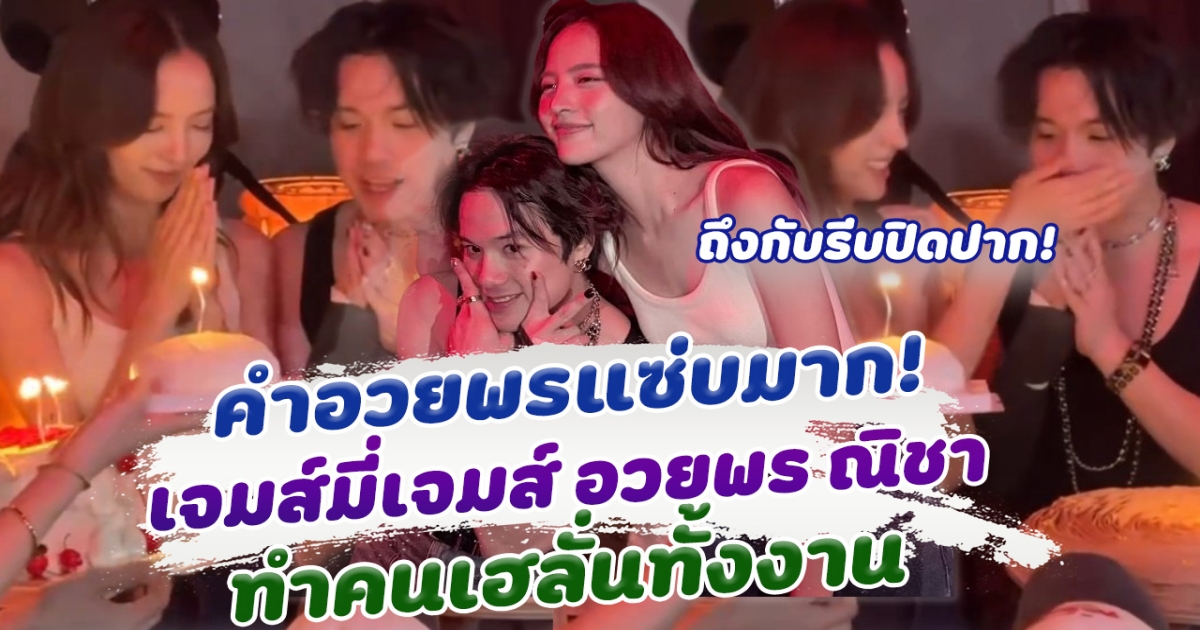 แซ่บเกิน!  เจมส์มี่เจมส์ อวยพร ณิชา ในวันเกิด ทำคนทั้งงานเฮลั่น