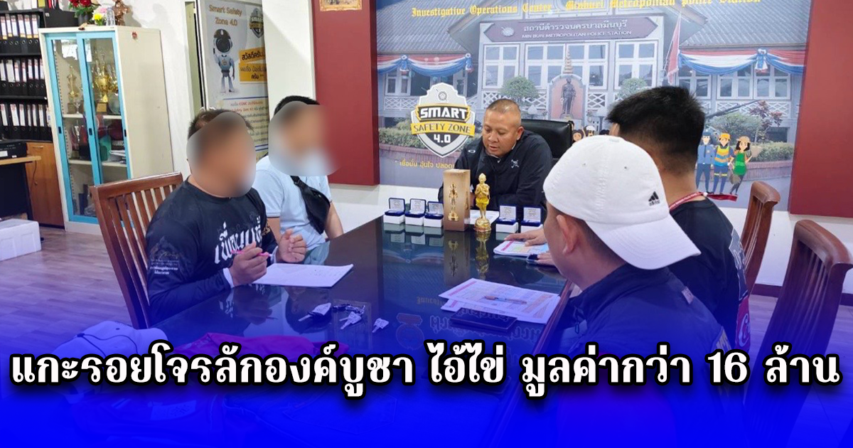 แกะรอยโจรลักองค์บูชา ไอ้ไข่ มูลค่ากว่า 16 ล้านบาท ตามจนพบลูกจ้างแสบใกล้ตัว