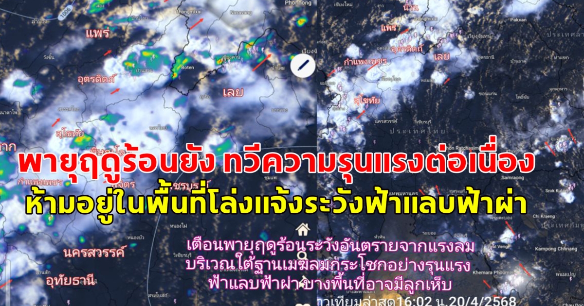 พายุฤดูร้อนยัง ทวีความรุนแรงต่อเนื่อง ห้ามอยู่ในพื้นที่โล่งแจ้งระวังฟ้าแลบฟ้าผ่า