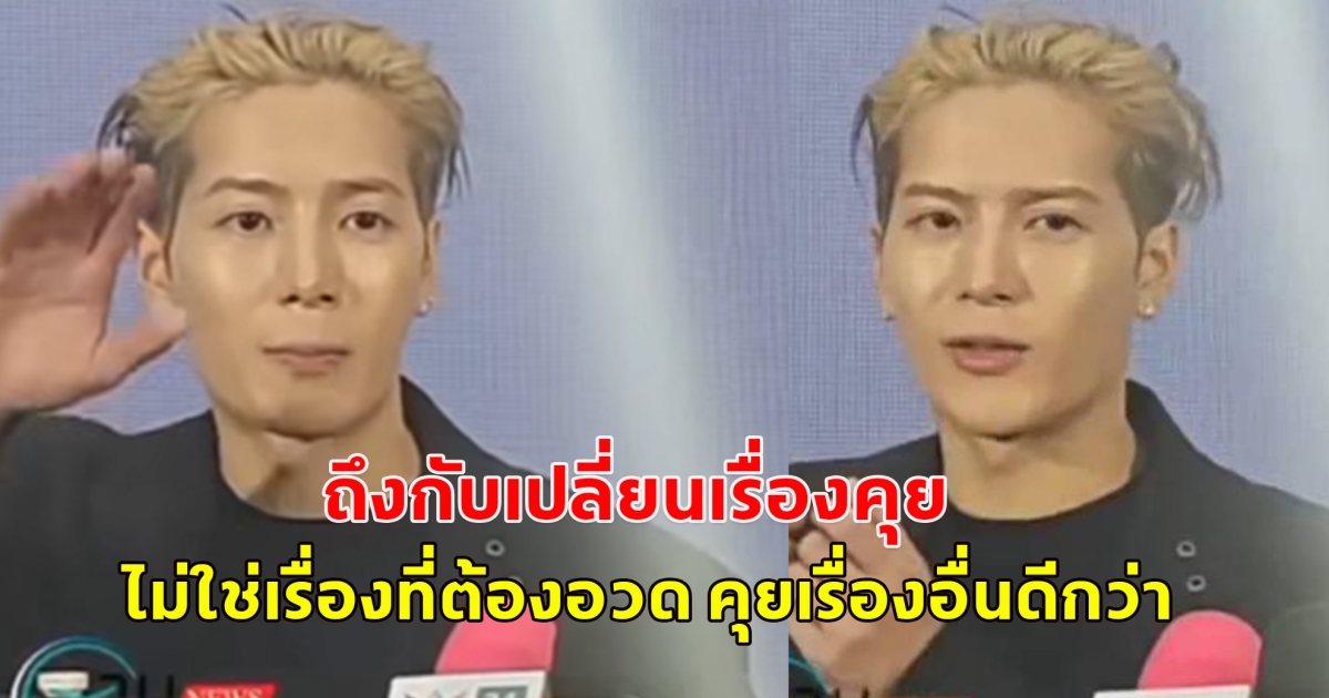 แจ็คสัน หวัง เผยเรื่องเงินบริจาค 3.4 ล้าน ช่วยแผ่นดินไหว ไม่ใช่เรื่องที่ต้องอวด คุยเรื่องอื่นดีกว่า