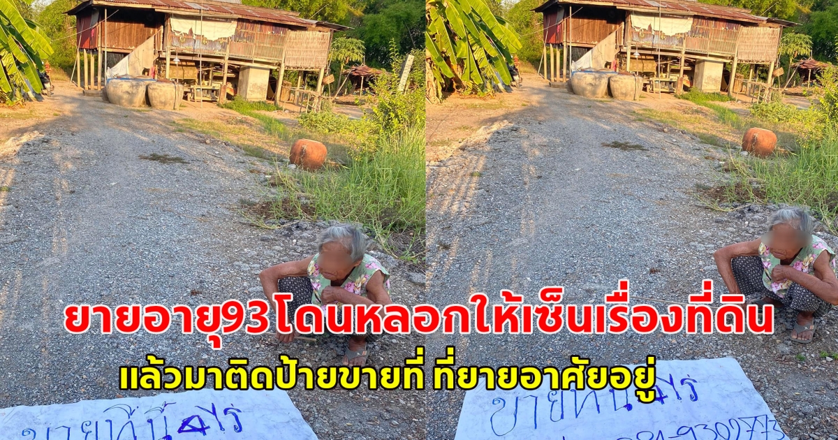 ถ้าเรื่องจริงคือแย่มาก จิตใจความเป็นมนุษย์ไม่มีหลงเหลือกันเลยใช่ไหม ยายอายุ93โดนหลอกให้เซ็นเรื่องที่ดิน แล้วมาติดป้ายขายที่ ที่ยายอาศัยอยู่